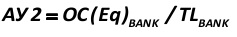 AY2  is the ratio of equity (banks owned capital /equity/: OC(Eq)BANK) to total liabilities of credit institutions (total liabilities of bank: TLBANK)  [Alexander Shemetev]