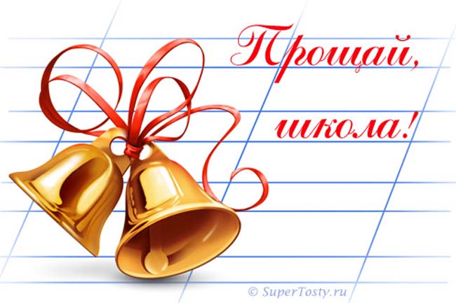 Сценарий последнего звонка 9 и 11 класс